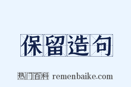 保留造句是什么意思的图片